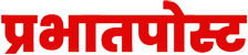 प्रभात पोस्ट